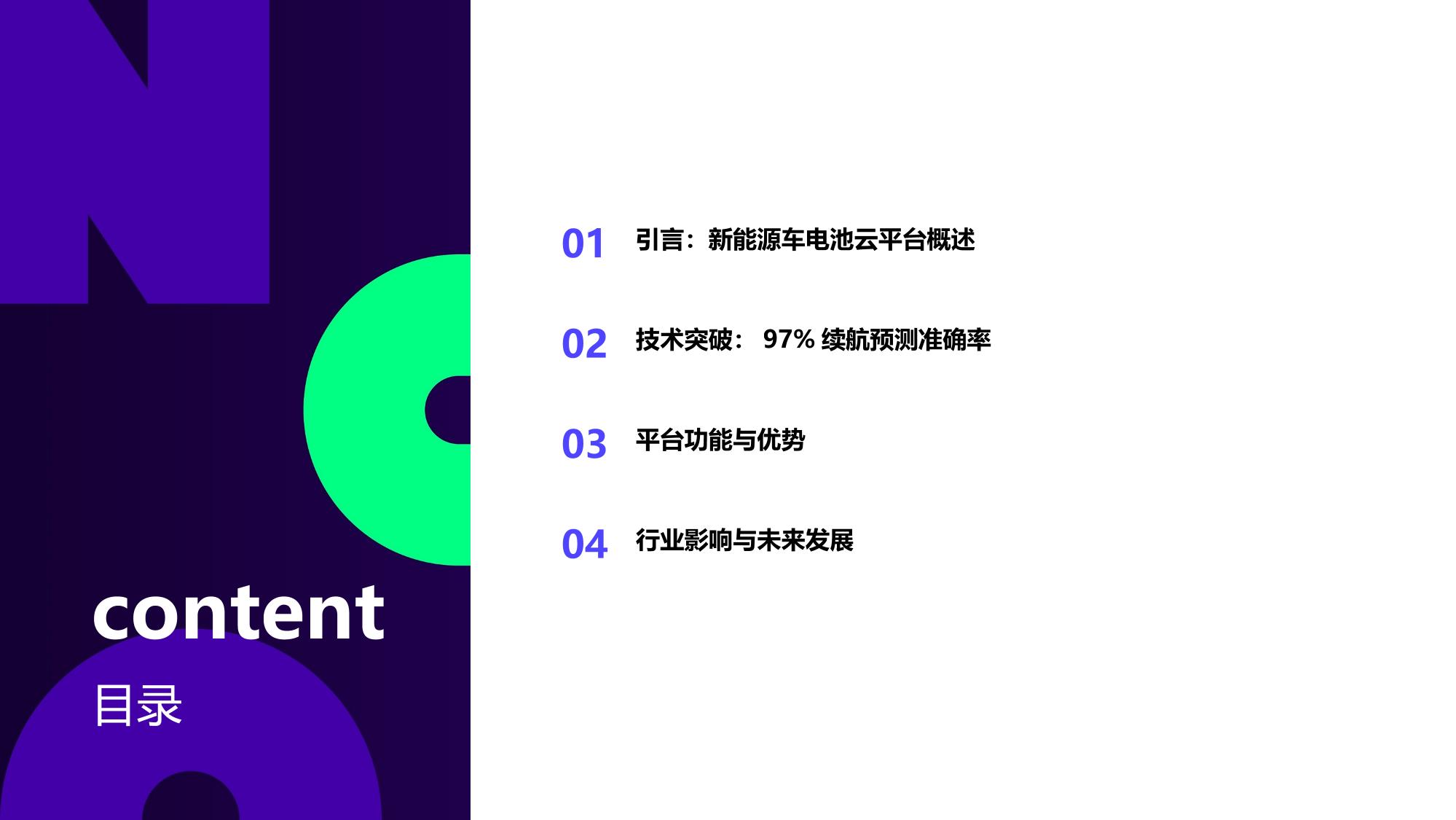 新能源车电池云平台:续航预测准确率突破97%